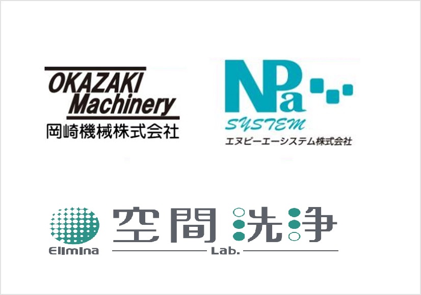 岡崎機械株式会社|エヌピーエーシステム株式会社|空間洗浄Lab.