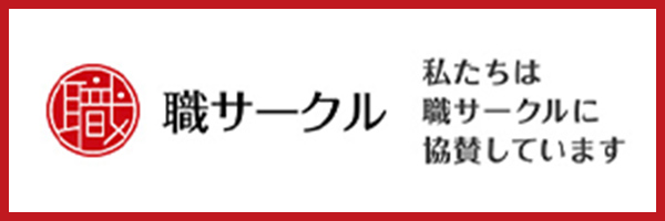 職サークル 私たちは職サークルに協賛しています