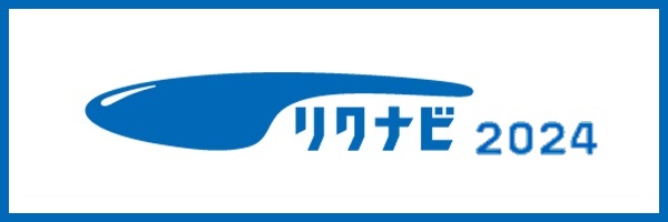 リクナビ2024