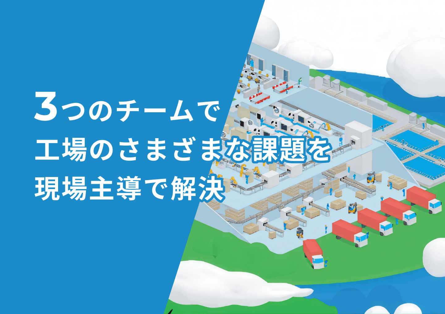 3つのチームで工場のさまざまなな課題を現場主導で解決