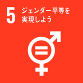 SDGs目標5『ジェンダー平等を実現しよう』のアイコン（女性ジェンダー記号のシンボル）