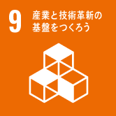 SDGs目標9『産業と技術革新の基盤をつくろう』のアイコン（工場とネットワーク技術を表すシンボル）