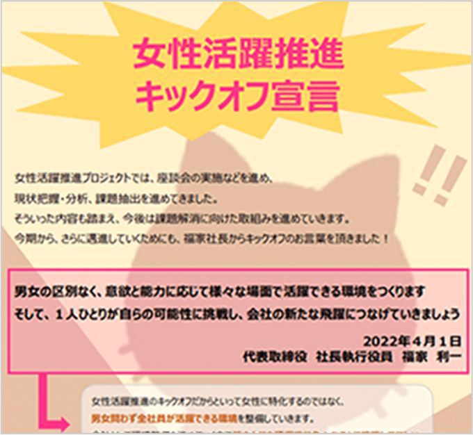 女性活躍推進キックオフ宣言のポスター。女性活躍推進の取り組み開始を告知し、代表取締役メッセージと男女の区別なく活躍できる職場づくりを目指す内容が記載されている。